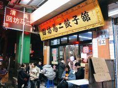 门面-回坊马二饺子馆