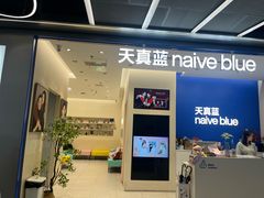 -天真蓝照相馆(五角场百联又一城店)