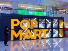 -泡泡玛特POPMART(崇文门国瑞城店)