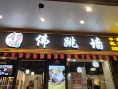 -香港聚强佛跳墙(江华路店)