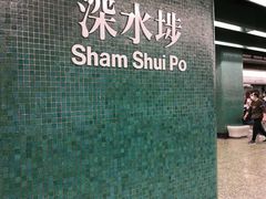 -深水埗站