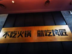 -烤匠麻辣烤鱼(环球中心店)