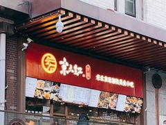门面-京天红酒家(虎坊路店)