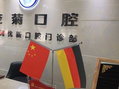 -茂菊口腔连锁(浦东南路店)