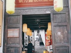 门面-新万鑫银丝面·非遗无锡味(惠山古镇店)