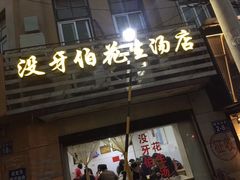 门面-没牙伯花生汤店(老药洲店)