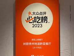 -树厨贵州菜(大十字店)