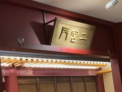 -京味斋·烤鸭·北京菜(安贞店)