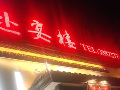 -赴宴楼(鸠兹古镇店)