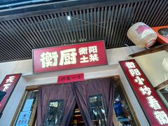 -衡厨·衡阳土菜(中南店)