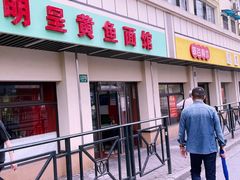 门面-明呈黄鱼面馆(斜土路店)