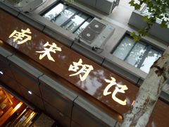 门面-南宋胡记(杭州体育场路店)