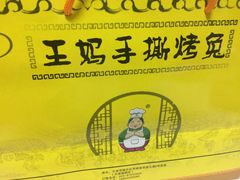 -王妈手撕烤兔