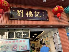 -西关刘福记(文德路店)