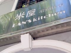 -米屋石锅拌饭(师大店)