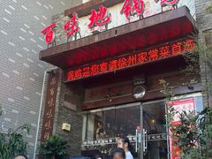 -百味地锅鸡(二店·财校分店)