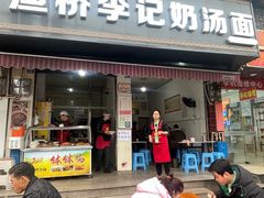 -渔桥李记奶汤面(东街店)