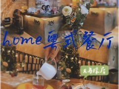 -HOME餐厅粤菜 融合菜
