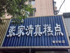门面-张家清真糕点(奉天街店)