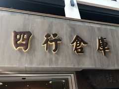 -上海四行仓库抗战纪念馆