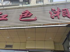 -红色湘菜馆(春风店)