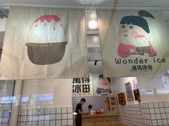 -WONDER ICE 萬得冰田(建設路总店)