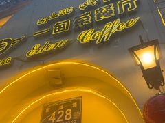 -海尔巴格一甸茶餐厅(团结路店)