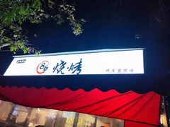 -86烧烤 | 江湖菜(石人总店)