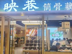门面-九孔·筒骨莲藕汤锅(大明宫万达店)