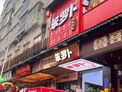 -笨罗卜浏阳菜馆(太平街店)