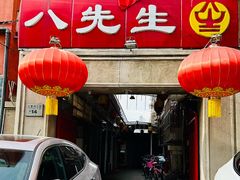 -八先生涮肉房(三里河店)