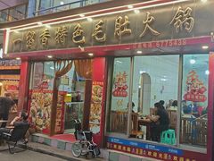 -一留香特色毛肚火锅