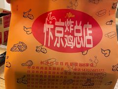 -阿捡忭京炸鸡(长沙韭菜园总店)