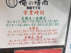 -俺的焼肉(銀座9丁目店)