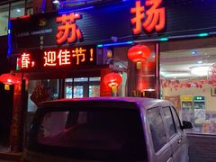 门面-老苏扬饭店