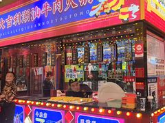 -大吉利·潮汕鲜牛肉火锅(西安店)