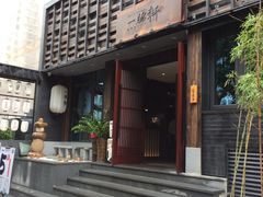 -一豚轩·烧鸟·豚骨拉面(五四路店)