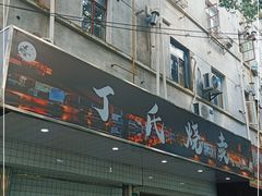 门面-枫泾丁氏烧卖(枫丽路店)
