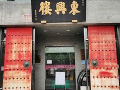 门面-东兴楼(通州店)