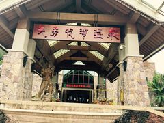 -天芳悦潭度假村温泉