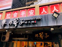 门面-邓莽子老火锅(中兴路总店)