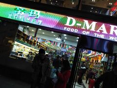 -帝玛进口精品超市D-MART