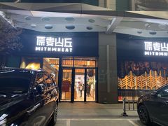 门面-原麦山丘(天虹店)