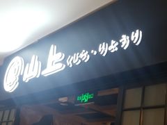 -鲸山上·私房日料(泰达MSD店)