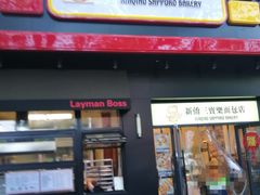 -烘焙町面包店(西四店)