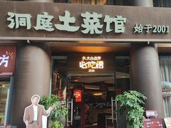 -洞庭土菜馆(东山店)