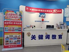 -关键词英语·青少儿·语言培训(福田区委校区)