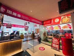 -周麻婆·川式小炒(宁德蕉城南路店)