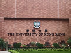 -香港大学