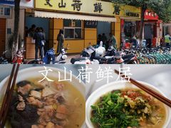 -文山荷鲜居(翠湖店)